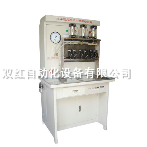 汽車暖風(fēng)水閥內(nèi)泄漏檢測臺(tái)